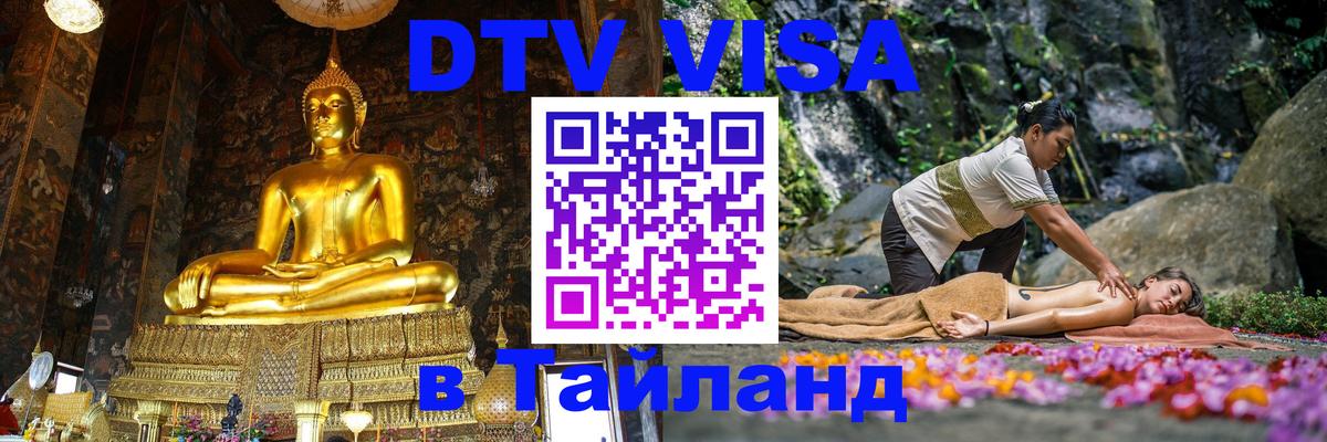 Сколько стоит виза DTV в Тайланд 