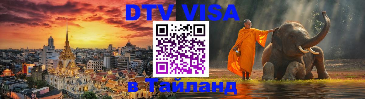 DTV Visa Thailand — прайс и условия, виза без дополнительных документов - Эль-Кувейт  25.01.2026 