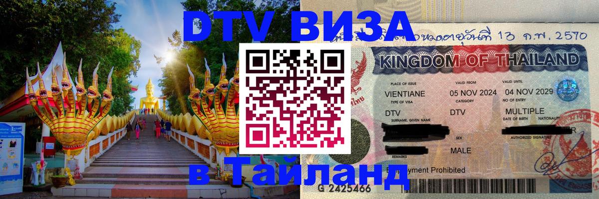 DTV (ДТВ) visa Таиланд 